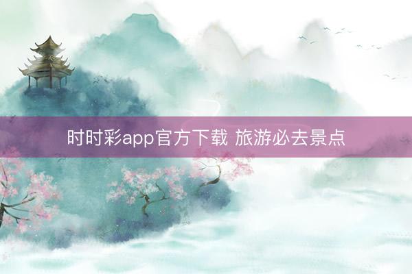 时时彩app官方下载 旅游必去景点